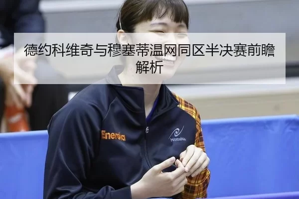 de-yue-ke-wei-qi-yu-mu-sai-di-wen-wang-tong-qu-ban-jue-sai-qian-zhan-jie-xi-2-407.jpg