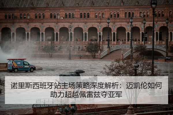 诺里斯西班牙站主场策略深度解析：迈凯伦如何助力超越佩雷兹夺亚军