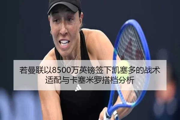 ruo-man-lian-yi-wan-ying-bang-qian-xia-kai-sai-duo-de-zhan-shu-shi-pei-yu-ka-sai-mi-luo-da-dang-fen-xi-2-298.jpg